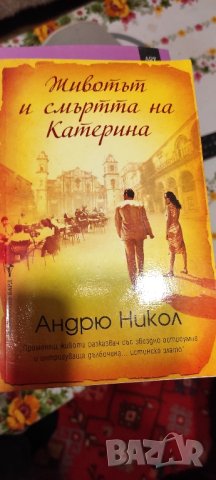 📚 Животът и смъртта на Катерина - Андрю Никол - романтичен роман