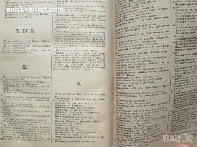 1884г. Имперска Русия, Руско-френски речник, снимка 6 - Чуждоезиково обучение, речници - 27374003