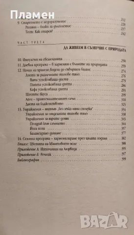 Съвършеното здраве. Пълно ръководство за аюрведическо лечение Дийпак Чопра, снимка 3 - Други - 48129055