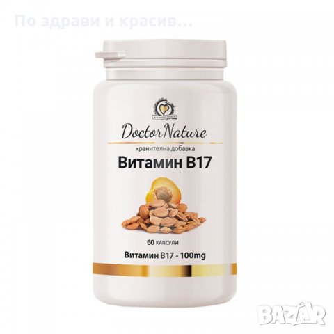 Витамин B17 (Амигдалин), 60 капсули, снимка 1 - Хранителни добавки - 34572178
