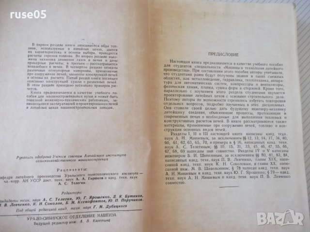 Книга "Литейные печи и сушила - А. Н. Минаев" - 472 стр., снимка 3 - Специализирана литература - 37819029