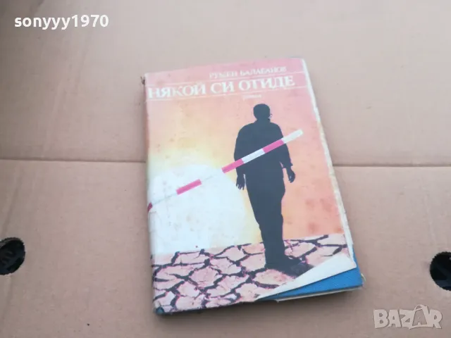 НЯКОЙ СИ ОТИДЕ 0402250717, снимка 5 - Художествена литература - 48955614