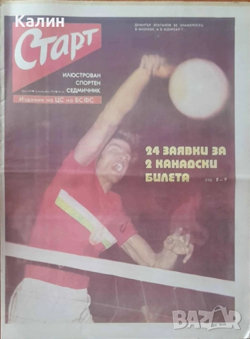 вестник „Старт” брой 228 от 14 октомври 1975 година (Малмьо ФФ-Швеция)