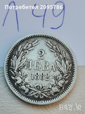 2 лева 1882 г Л49, снимка 3 - Нумизматика и бонистика - 44897035