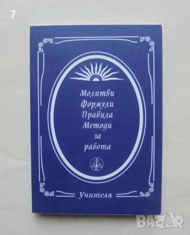 Книга Молитви, формули, правила, методи за работа - Петър Дънов 2012 г.