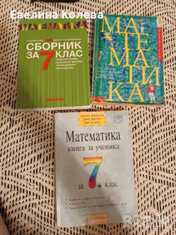 Помагала по Математика 7 клас , снимка 1 - Учебници, учебни тетрадки - 47753236