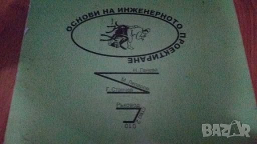 Основи на инженерното проектиране