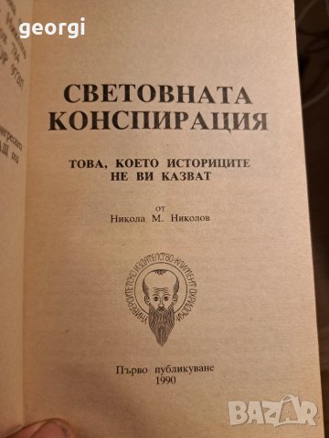 Световната конспирация книга Никола Николов, снимка 3 - Художествена литература - 51205336