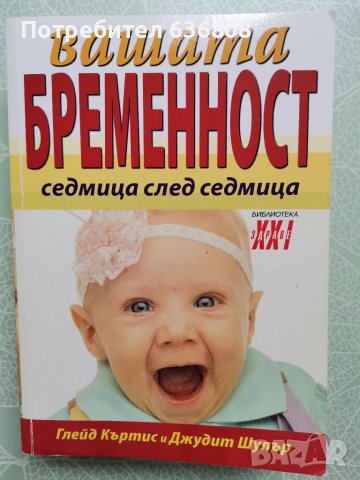 "Вашата бременност седмица след седмица"-Глейд Къртис и Джудит Шулър, снимка 1