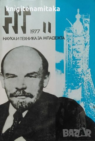 Наука и техника за младежта. Бр. 11 / 1977, снимка 1 - Списания и комикси - 39169383