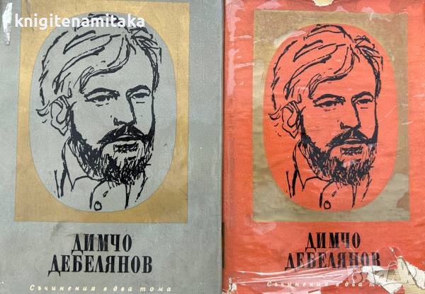 Съчинения в два тома. Том 1-2 - Димчо Дебелянов, снимка 1 - Художествена литература - 43922852