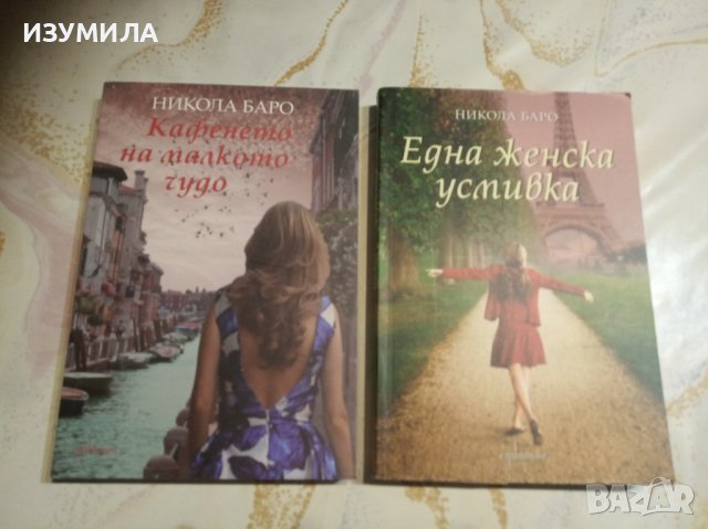  КАФЕНЕТО НА МАЛКОТО ЧУДО / ЕДНА ЖЕНСКА УСМИВКА - Никола Баро 