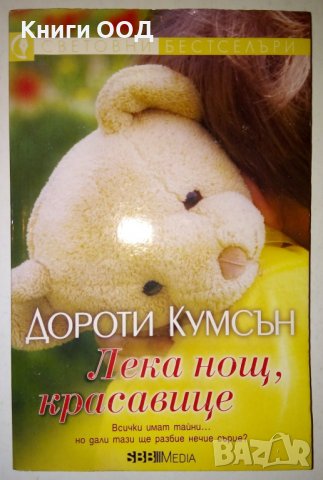Лека нощ, красавице - Дороти Кумсън, снимка 1