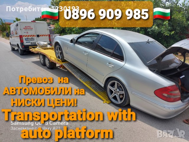 ПЪТНА ПОМОЩ с платформа в BG и Чужбина на Ниски Цени!, снимка 13 - Пътна помощ - 28401582