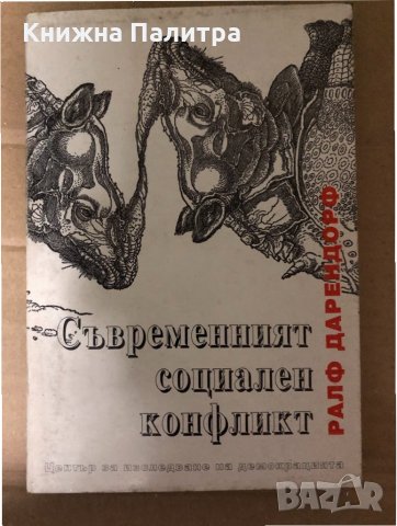 Съвременният социален конфликт. Есе за политиката на свободата -Ралф Дарендорф, снимка 1 - Други - 34987996