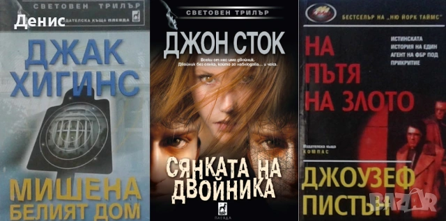 Автори на трилъри и криминални романи – 10:, снимка 6 - Художествена литература - 53463955