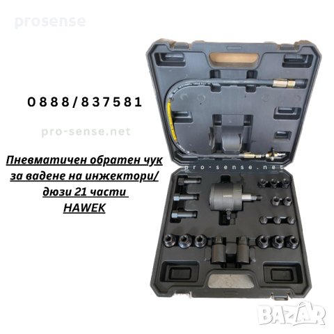 Пневматичен обратен чук за вадене на инжектори / дюзи 21 части HAWEK, снимка 1 - Аксесоари и консумативи - 44079321