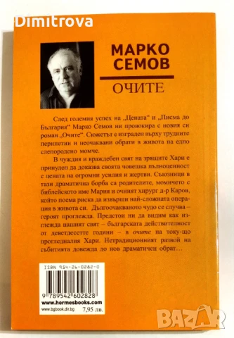 Очите - Марко Семов, снимка 2 - Художествена литература - 51321448