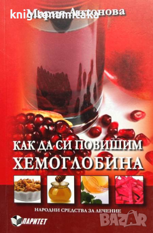 Как да си повишим хемоглобина - Мария Антонова, снимка 1 - Специализирана литература - 44912335