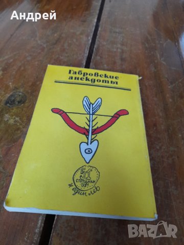 Книга Габровски Шеги #4, снимка 5 - Художествена литература - 44103494