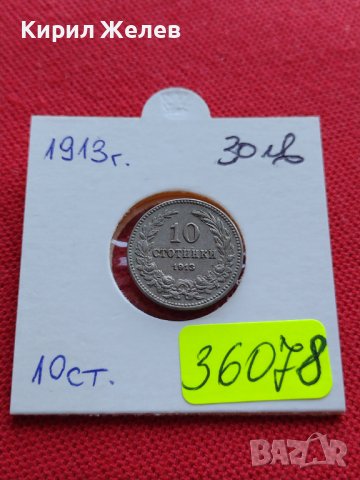 МОНЕТА 10  стотинки 1913г. ЦАРСТВО БЪЛГАРИЯ УНИКАТ ПЕРФЕКТНО СЪСТОЯНИЕ ЗА КОЛЕКЦИОНЕРИ 36078
