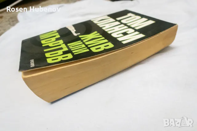 Жив или мъртъв  Том Кланси, снимка 2 - Художествена литература - 48593221