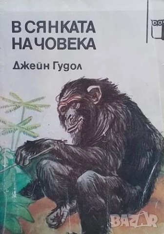 В сянката на човека Джейн Гудол