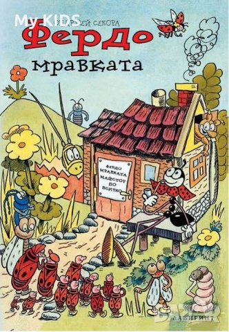 книги за ФЕРДО МРАВКАТА - детска книга колекция