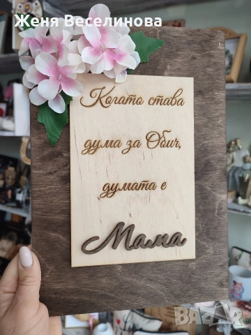 Подарък за 8 март за МАМА