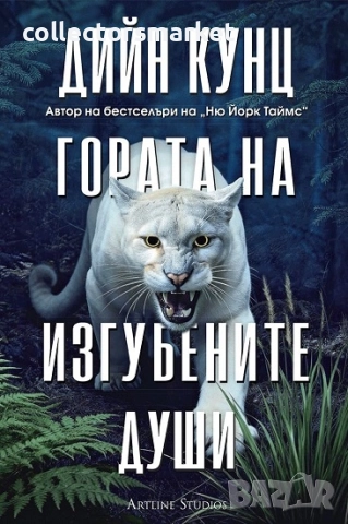 Гората на изгубените души + книга ПОДАРЪК