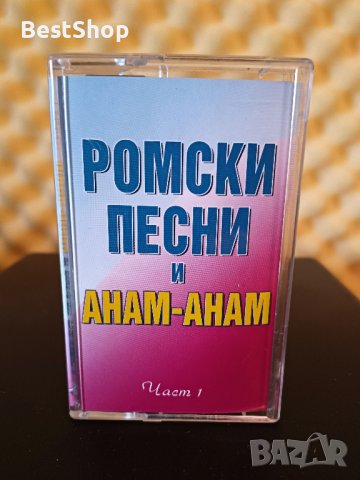 Ромски песни и Анам - Анам - Част 1