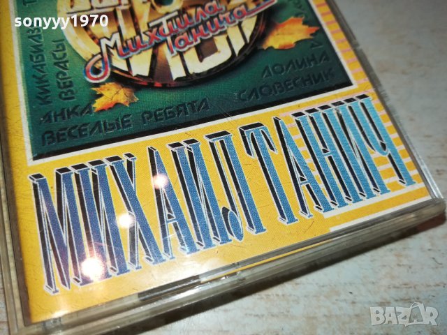 МИХАИЛ ТАНИЧ-КАСЕТА 0701221113, снимка 3 - Аудио касети - 35355430