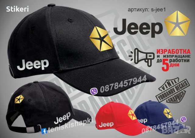 Jeep шапка s-jee1, снимка 1 - Шапки - 36083872