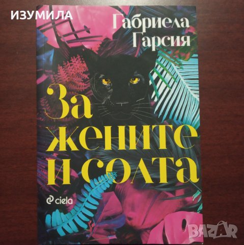 "За жените и солта" - Габриела Гарсия