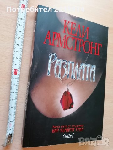 Разплата Кели Армстронг