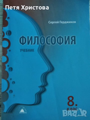ФИЛОСОФИЯ 8 КЛАС, снимка 1 - Учебници, учебни тетрадки - 38004238