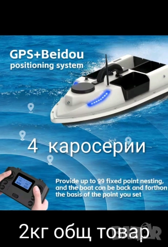 Лодка за захранка 1,5кг и 2кг 