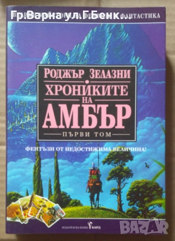 Хрониките на Амбър том 1  Роджър Зелазни  20лв