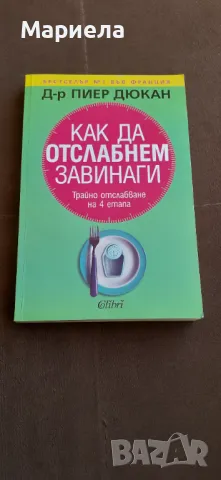Как да отслабнем завинаги 