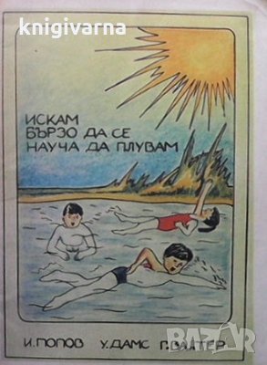 Искам бързо да се науча да плувам Иван Попов