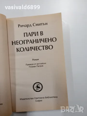 Ричард Смитън - Пари в неограничено количество , снимка 4 - Художествена литература - 48562853