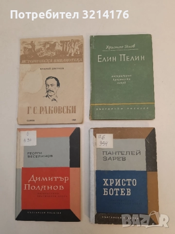 Христо Ботев - Пантелей Зарев