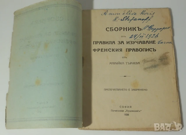 Сборникъ отъ правила за изучаване френския правописъ - 1926, снимка 4 - Антикварни и старинни предмети - 51230093
