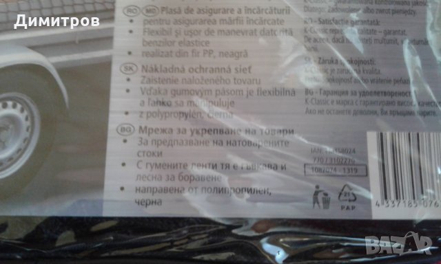 Мрежа за укрепване на товари, снимка 2 - Аксесоари и консумативи - 27795697