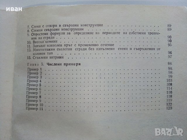 Хоризонтални натоварвания на сгради и съоръжения - Г.Апостолов - 1981 г., снимка 6 - Специализирана литература - 34605241