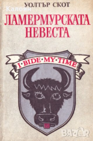 Уолтър Скот - Ламермурската невеста (1990)