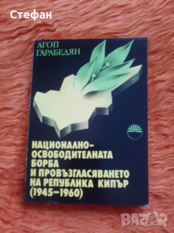 Агоп Гарабедян , Национални-освободителната борба и провъзгласяването на Република Кипър 1945-1960