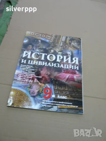 учебник история и цивилизации 9 клас 