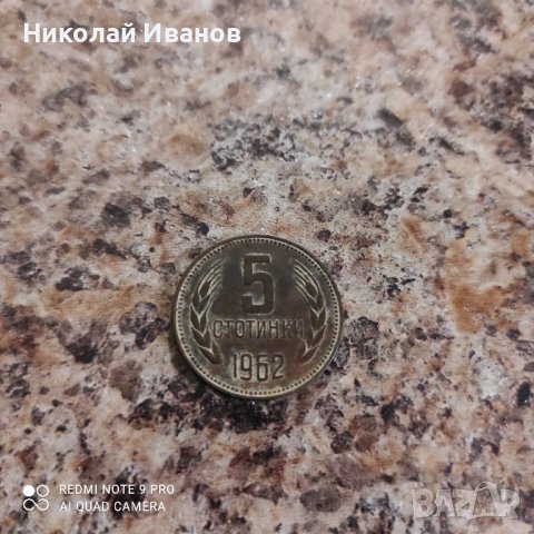 5 стотинки от 1962а, снимка 1 - Нумизматика и бонистика - 43272017