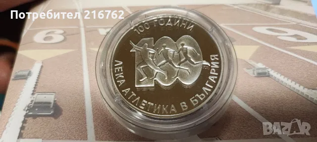 Продавам чисто нова сребърна монета 10 лева 100 години леката атлетика в България от 2024